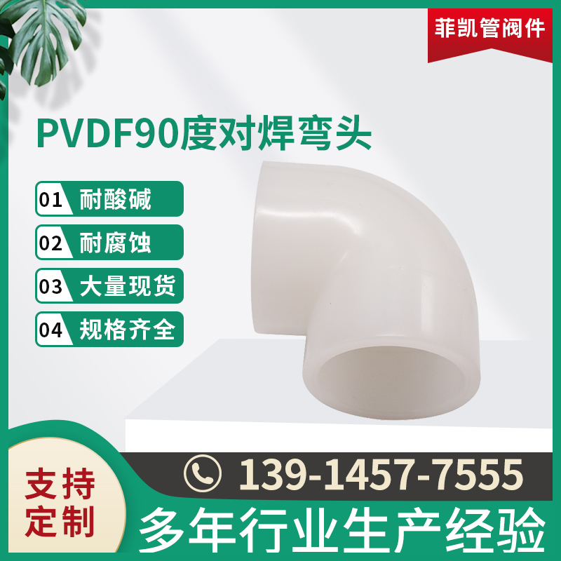 PVDF 90&deg;对焊弯头
